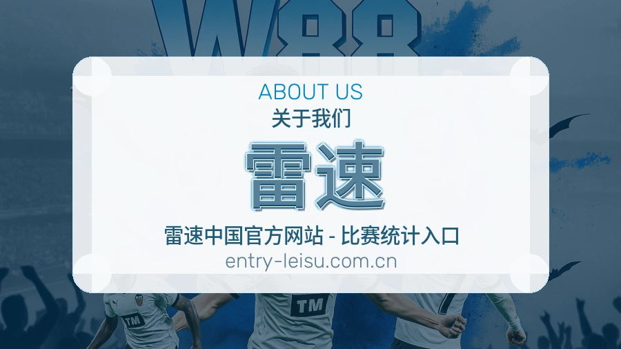 雷速关于我们平台介绍