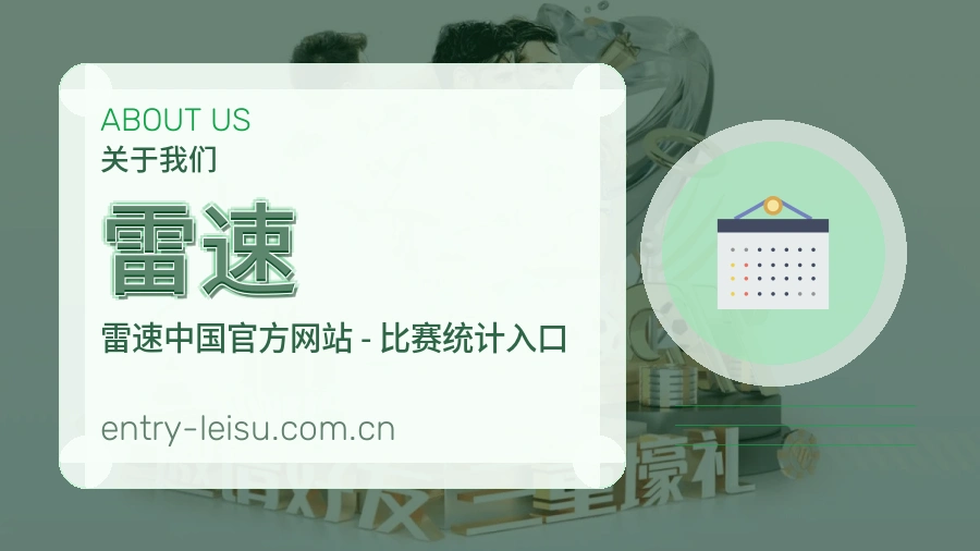 雷速赛前赛后阅读服务